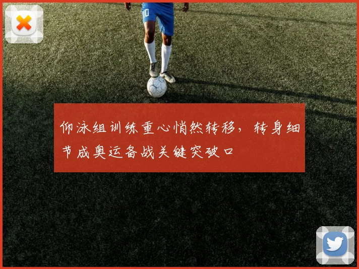 仰泳组训练重心悄然转移，转身细节成奥运备战关键突破口
