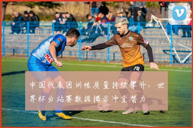 中国代表团训练质量持续攀升，世界杯分站赛数据揭示冲金潜力