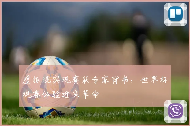 虚拟现实观赛获专家背书，世界杯观赛体验迎来革命