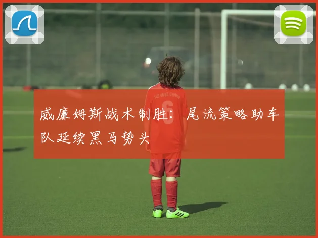 威廉姆斯战术制胜：尾流策略助车队延续黑马势头