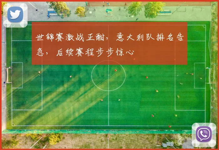 世锦赛激战正酣，意大利队排名告急，后续赛程步步惊心